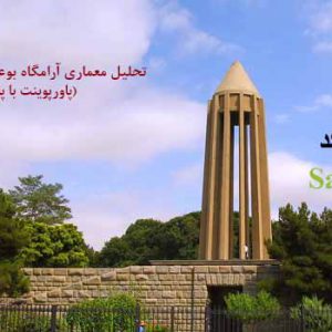 پاورپوینت معماری آرامگاه بوعلی سینا