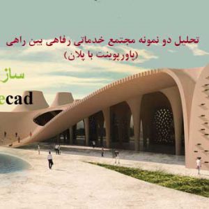 تحلیل نمونه موردی مجتمع خدماتی بین راهی