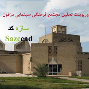 پاورپوینت فرهنگسرای دزفول با پلان