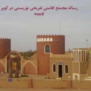 مطالعات معماری اقامتگاه توریستی در کویر