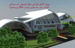 پروژه کامل مجتمع تفریحی آب درمانی (اتوکد، رندر، 3d، پرسپکتیو و ...)