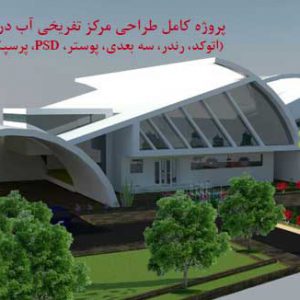 دانلود پروژه مجتمع ورزشی درمانی