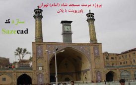 پاورپوینت مرمت مسجد امام (شاه) تهران با پلان