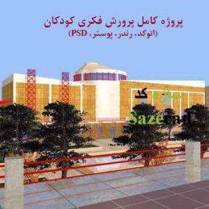 پروژ] طراحی کانون پرورش فکری کودکان و نوجوانان