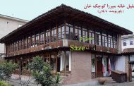 معماری خانه میرزا کوچک خان (پاورپوینت با پلان)