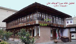 پاورپوینت معماری خانه میرزا کوچک خان