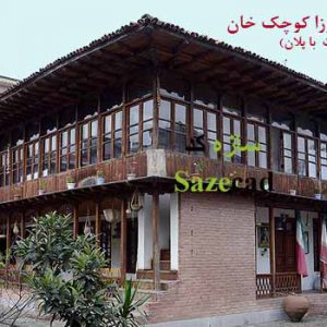 پاورپوینت معماری خانه میرزا کوچک خان