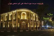 پروژه مرمت موزه استاد صنعتی (میدان توپخانه)