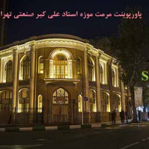 پاورپوینت مرمت موزه علی اکبر صنعتی تهران