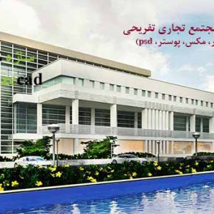 طرح نهایی مجتمع تجاری تفریحی با تمام مدارک