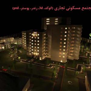 دانلود پروژه مجموعه تجاری مسکونی با تمام مدارک