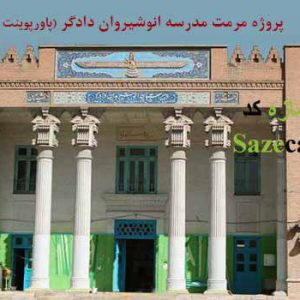 پاورپوینت مرمت دبیرستان نوشیروان جی تاتا