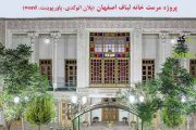پروژه مرمت خانه لباف اصفهان (اتوکد، word، پاورپوینت)