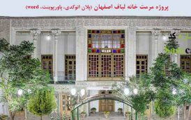 پروژه مرمت خانه لباف اصفهان (اتوکد، word، پاورپوینت)