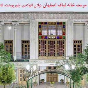 طرح مرمت خانه مشیر فاطمی (لباف) اصفهان