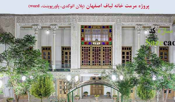 طرح مرمت خانه مشیر فاطمی (لباف) اصفهان