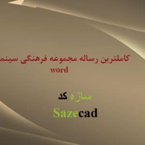 رساله کامل مجموعه فرهنگی سینمایی