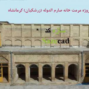 پاورپوینت مرمت خانه زرشکیان کرمانشاه