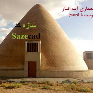 تحلیل معماری و انواع آب انبار ppt و pdf