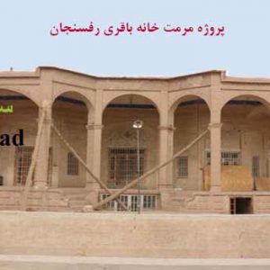 پاورپوینت مرمت عمارت باقری رفسنجان