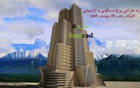 پروژه طراحی برج مسکونی (اتوکد، 3d، رندر)