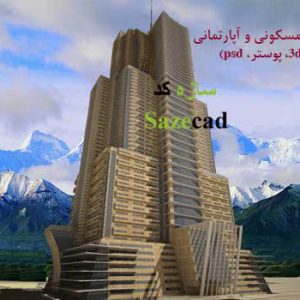 پروژه کامل برج مسکونی