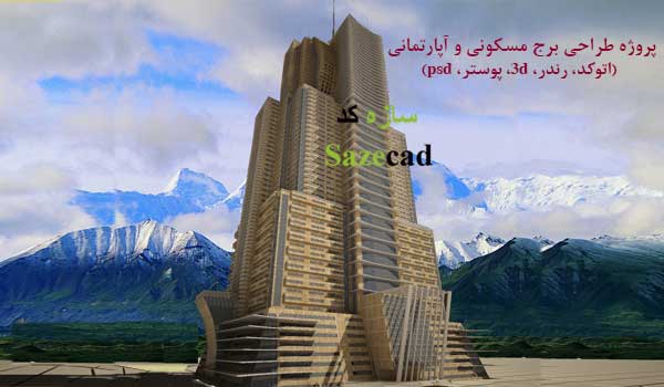 پروژه طراحی برج مسکونی (اتوکد، 3d، رندر)
