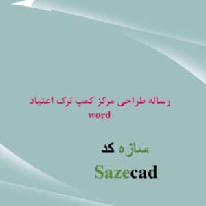 مطالعات معماری مرکز ترک اعتیاد