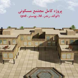 پروژه کامل مجتمع مسکونی با تمام مدارک