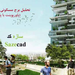 کاملترین پاورپوینت تحلیل مجتمع مسکونی سبز کوثر