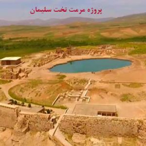 پاوروینت کامل مرمت تخت سلیمان