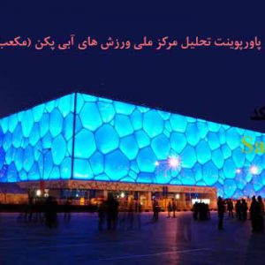 تحلیل مرکز ملی ورزش های آبی ppt