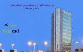 کاملترین پاورپوینت برج مسکونی بین المللی تهران