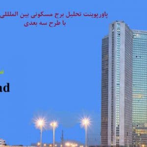 پاورپوینت تحلیل نمونه موردی برج ایرانی