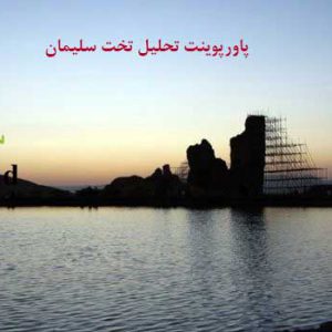 پاورپوینت تخت سلیمان