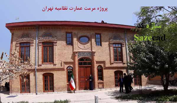 پاورپوینت مرمت عمارت نظامیه تهران با پلان