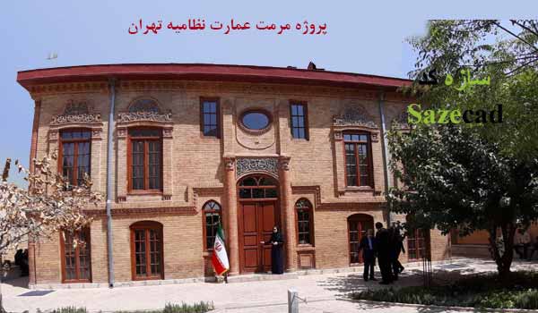 پروژه مرمت عمارت نظامیه تهران