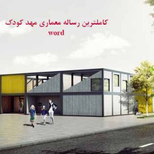 رساله کامل مهدکودک