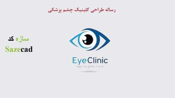 رساله طراحی کلینیک چشم پزشکی