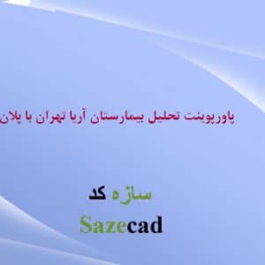 تحلیل بیمارستان ایرانی