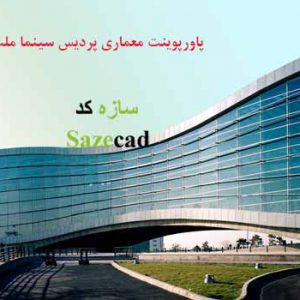 تحلیل سینما پردیس (پاورپوینت با پلان)