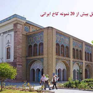 پاورپوینت کاخ های ایرانی