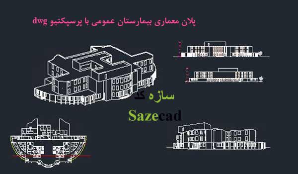 پلان کامل بیمارستان dwg