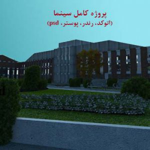 پروژه معماری سینما