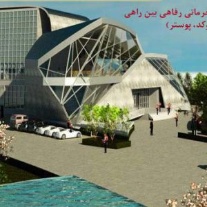 طراحی معماری مجتمع خدماتی رفاهی بین راهی