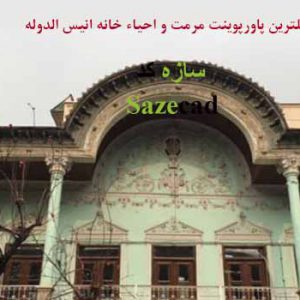 طرح مرمت و احیاء خانه انیس الدوله با پلان