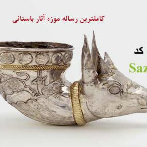 رساله طراحی موزه آثار باستانی