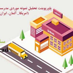 تحلیل 4 نمونه مدرسه ایرانی و خارجی
