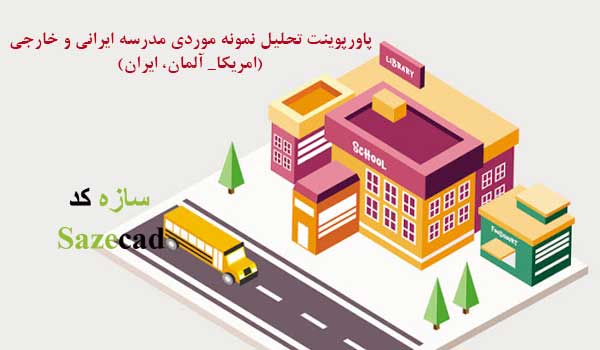 تحلیل 4 نمونه مدرسه ایرانی و خارجی
