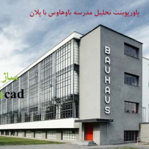 تحلیل مدرسه باوهاوس (پاورپوینت با پلان)